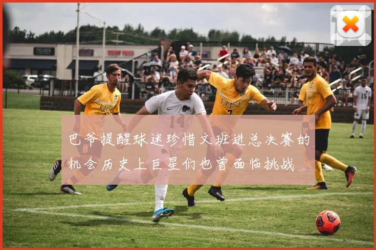 巴爷提醒球迷珍惜文班进总决赛的机会历史上巨星们也曾面临挑战