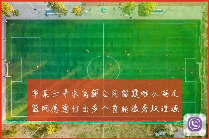 华莱士寻求高薪合同雷霆难以满足篮网愿意付出多个首轮选秀权追逐