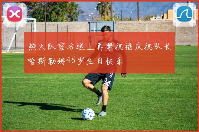 热火队官方送上真挚祝福庆祝队长哈斯勒姆46岁生日快乐